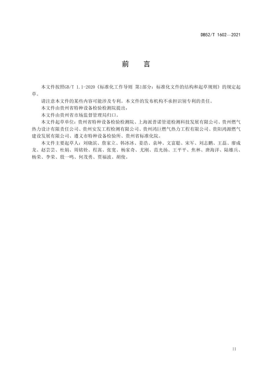 DB52T 1602-2021 聚乙烯（PE）公用管道定期检验规则.pdf_第3页