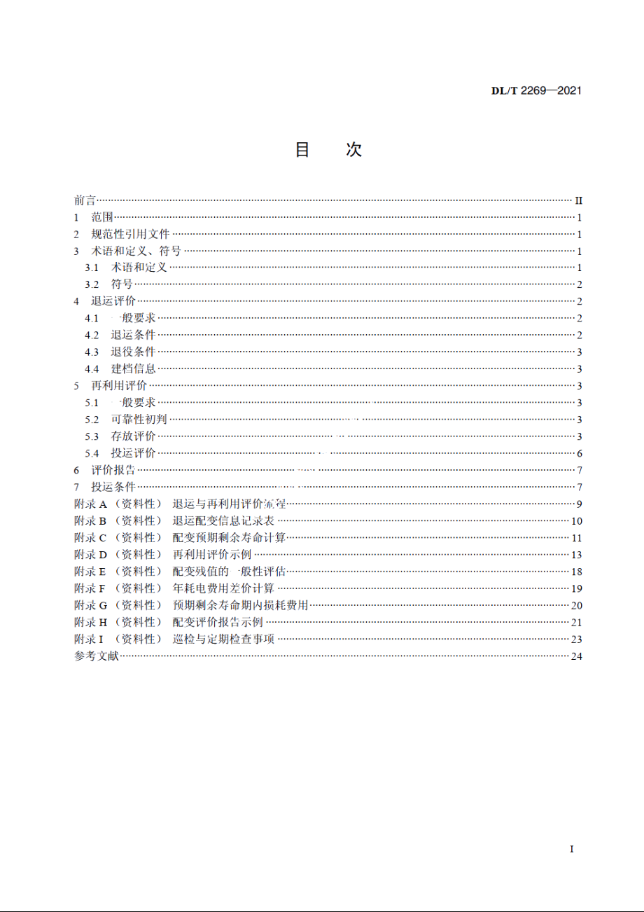 配电变压器退运与再利用评价导则 DLT 2269-2021.pdf_第2页