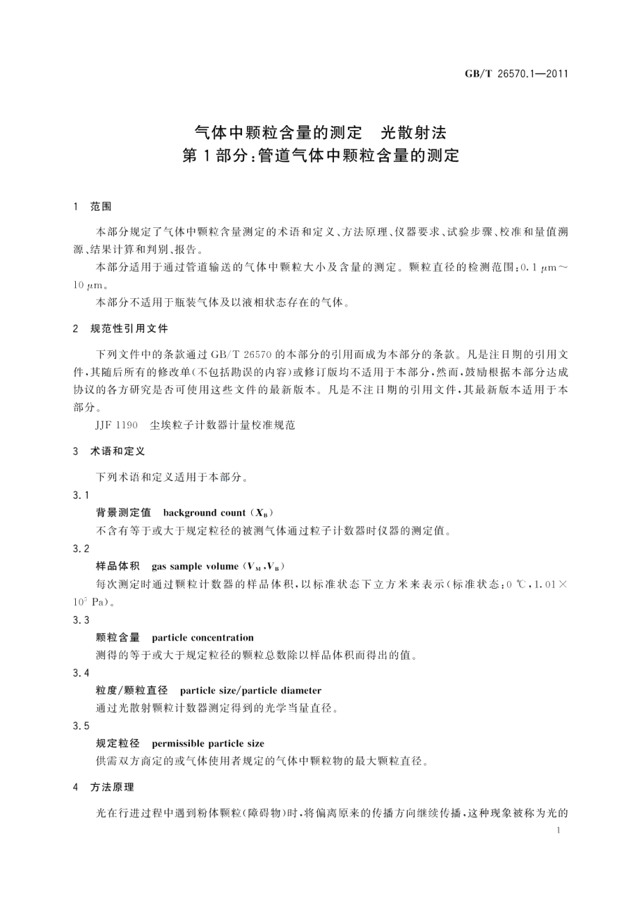 气体中颗粒含量的测定光散射法第1部分：管道气体中颗粒含量的测定 GBT 26570.1-2011.pdf_第3页