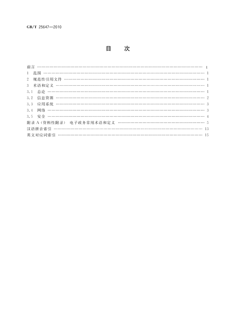 电子政务术语 GBT 25647-2010.pdf_第2页