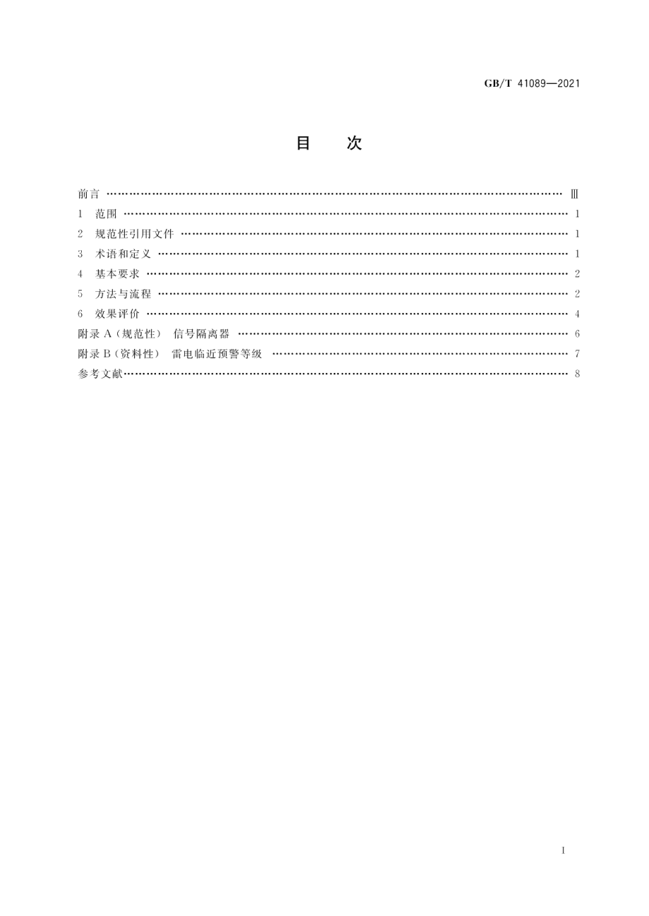 基于雷电临近预警的电子系统隔离防雷技术规范 GBT 41089-2021.pdf_第2页