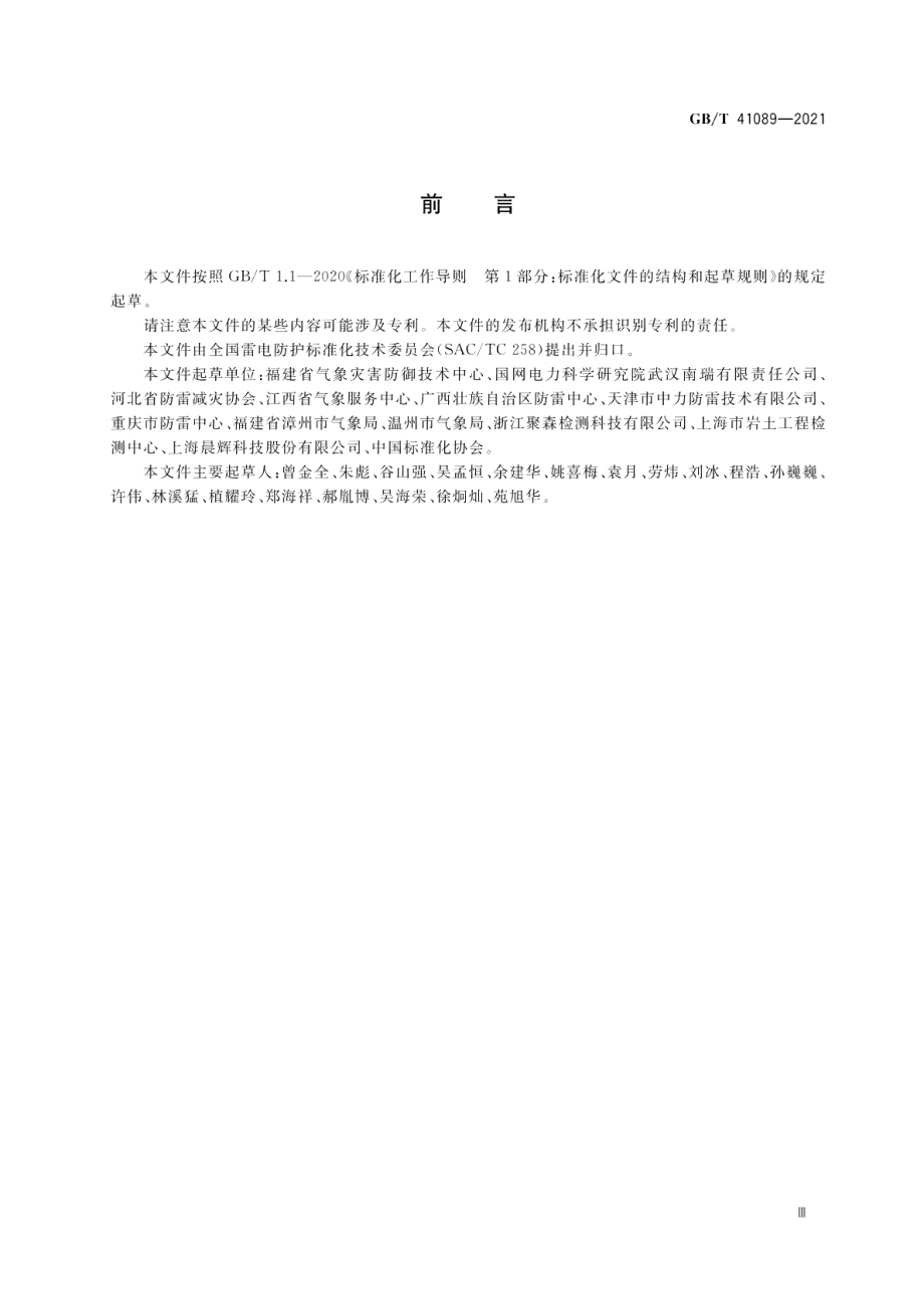 基于雷电临近预警的电子系统隔离防雷技术规范 GBT 41089-2021.pdf_第3页