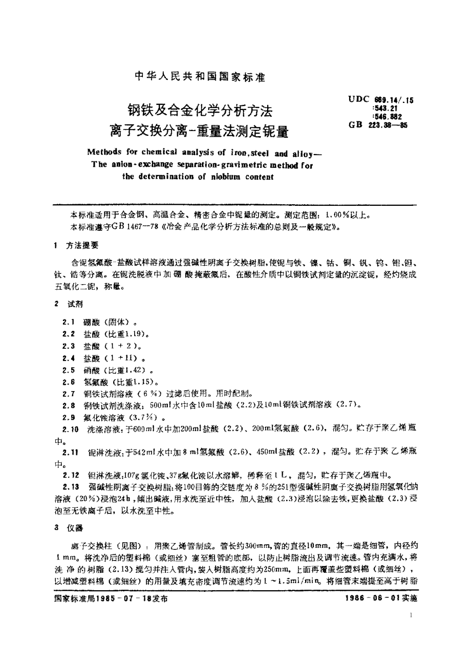 钢铁及合金化学分析方法离子交换分离-重量法测定铌量 GBT 223.38-1985.pdf_第2页