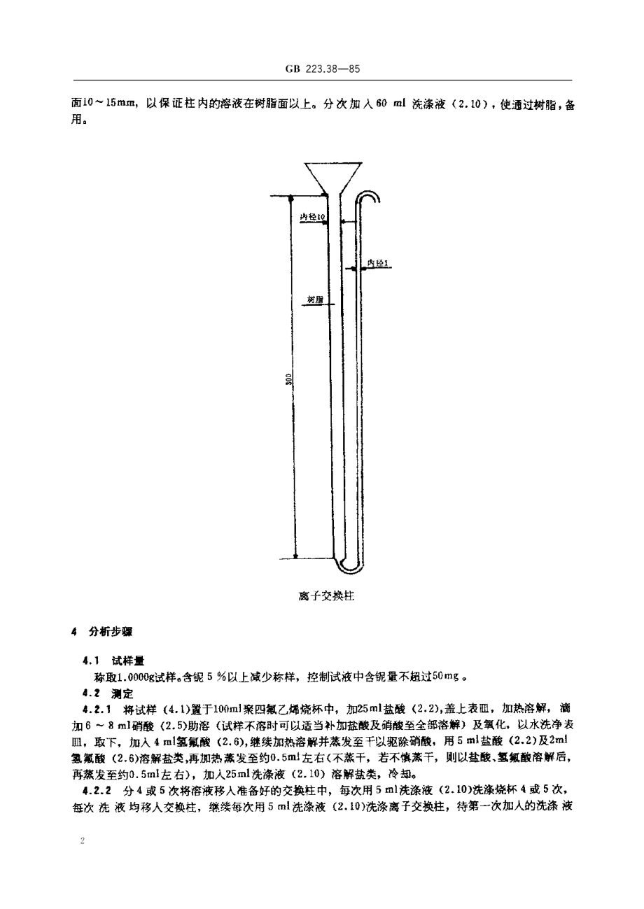 钢铁及合金化学分析方法离子交换分离-重量法测定铌量 GBT 223.38-1985.pdf_第3页