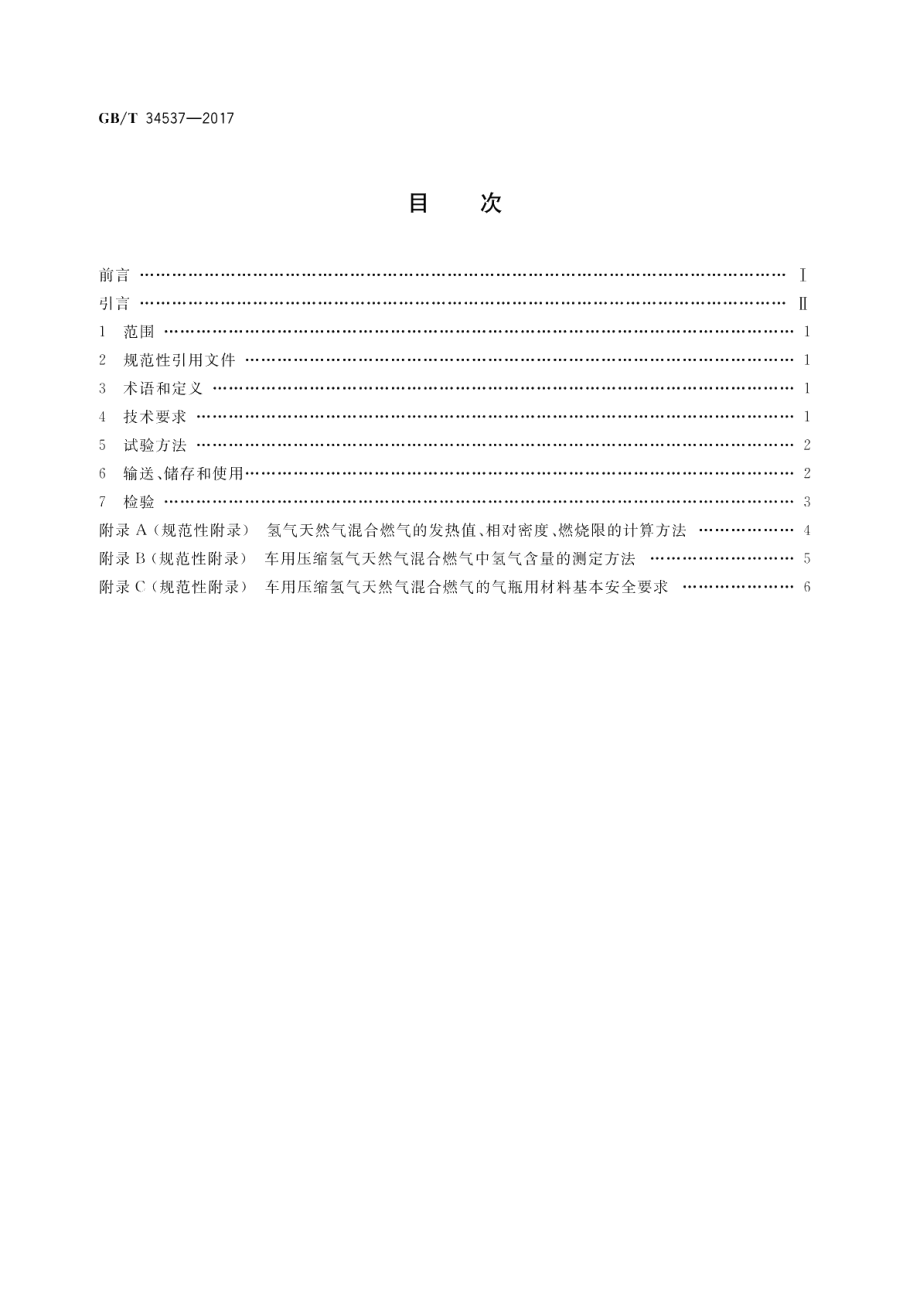 车用压缩氢气天然气混合燃气 GBT 34537-2017.pdf_第2页