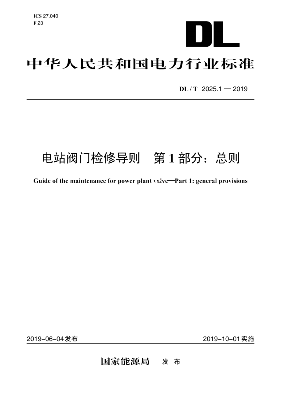 电站阀门检修导则　第1部分：总则 DLT 2025.1-2019.pdf_第1页