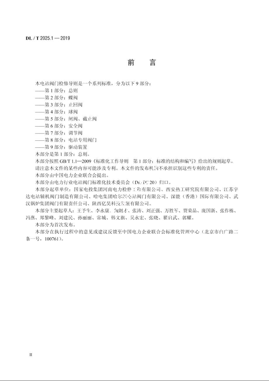 电站阀门检修导则　第1部分：总则 DLT 2025.1-2019.pdf_第3页