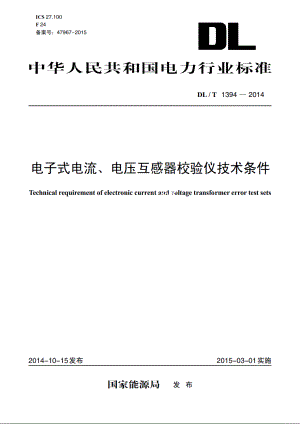 电子式电流、电压互感器校验仪技术条件 DLT 1394-2014.pdf