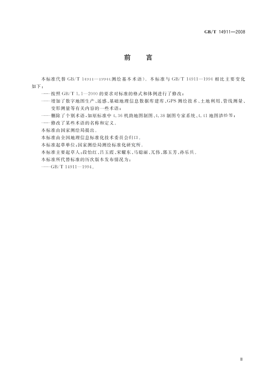 测绘基本术语 GBT 14911-2008.pdf_第3页