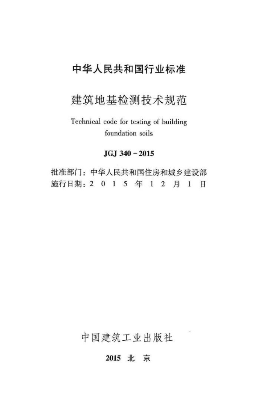 建筑地基检测技术规范 JGJ340-2015.pdf_第2页