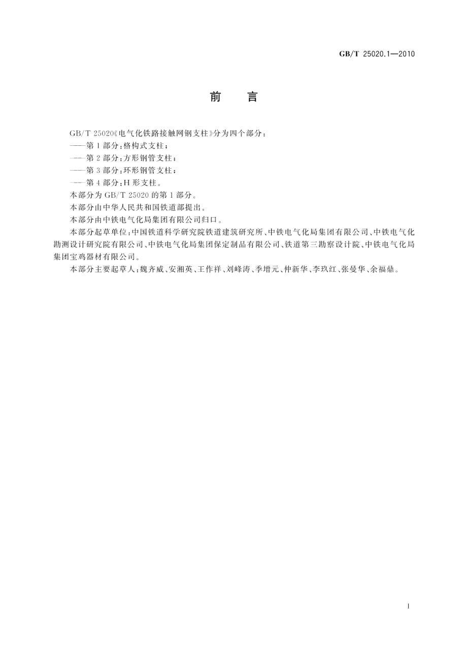 电气化铁路接触网钢支柱第1部分：格构式支柱 GBT 25020.1-2010.pdf_第2页