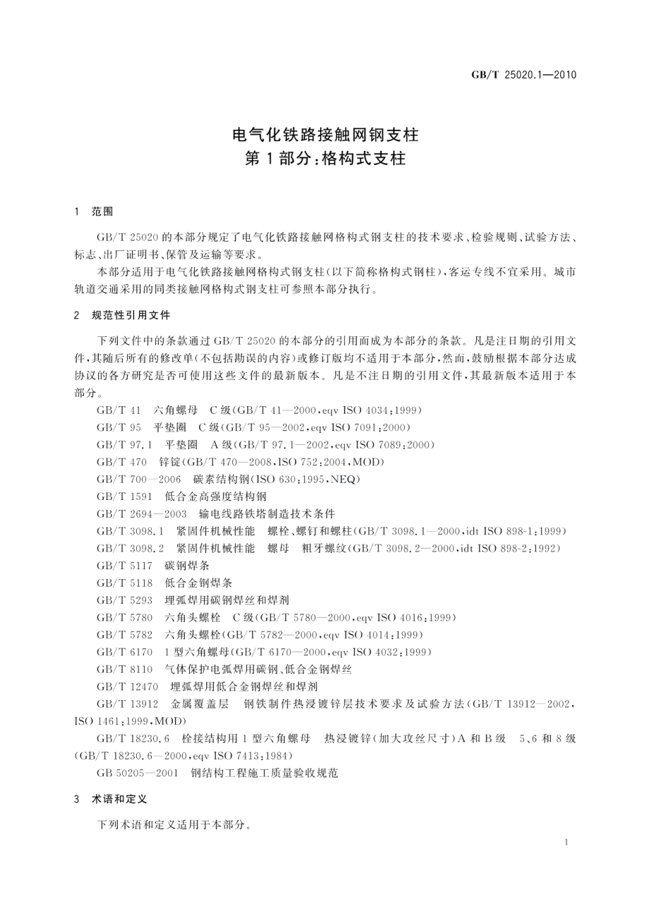 电气化铁路接触网钢支柱第1部分：格构式支柱 GBT 25020.1-2010.pdf_第3页