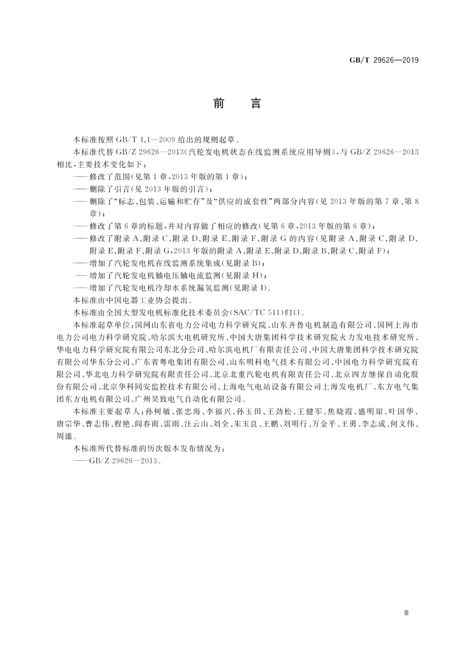 汽轮发电机状态在线监测系统应用导则 GBT 29626-2019.pdf_第3页