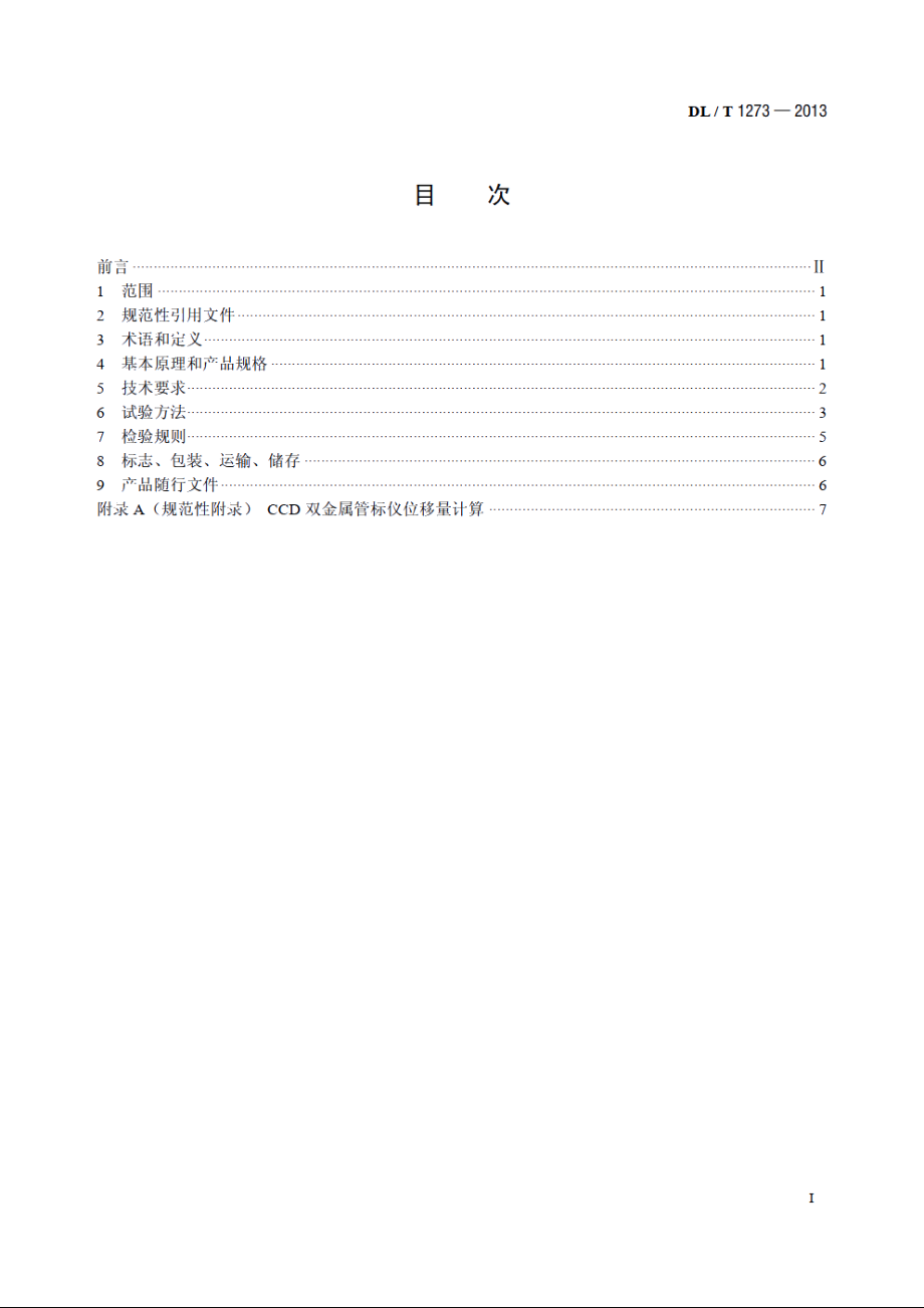 光电式（CCD）双金属管标仪 DLT 1273-2013.pdf_第2页