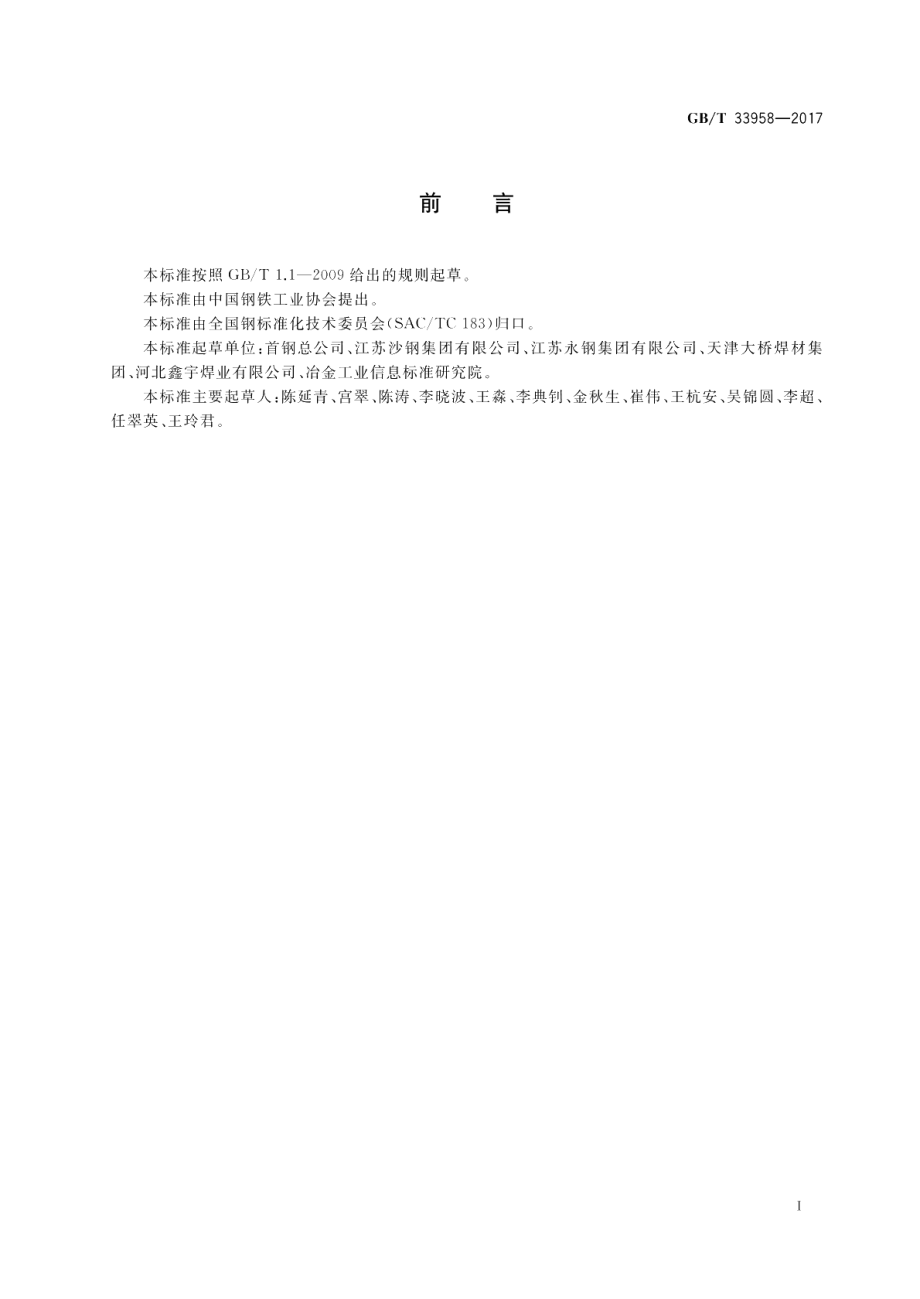 管线钢埋弧焊丝用钢盘条 GBT 33958-2017.pdf_第2页