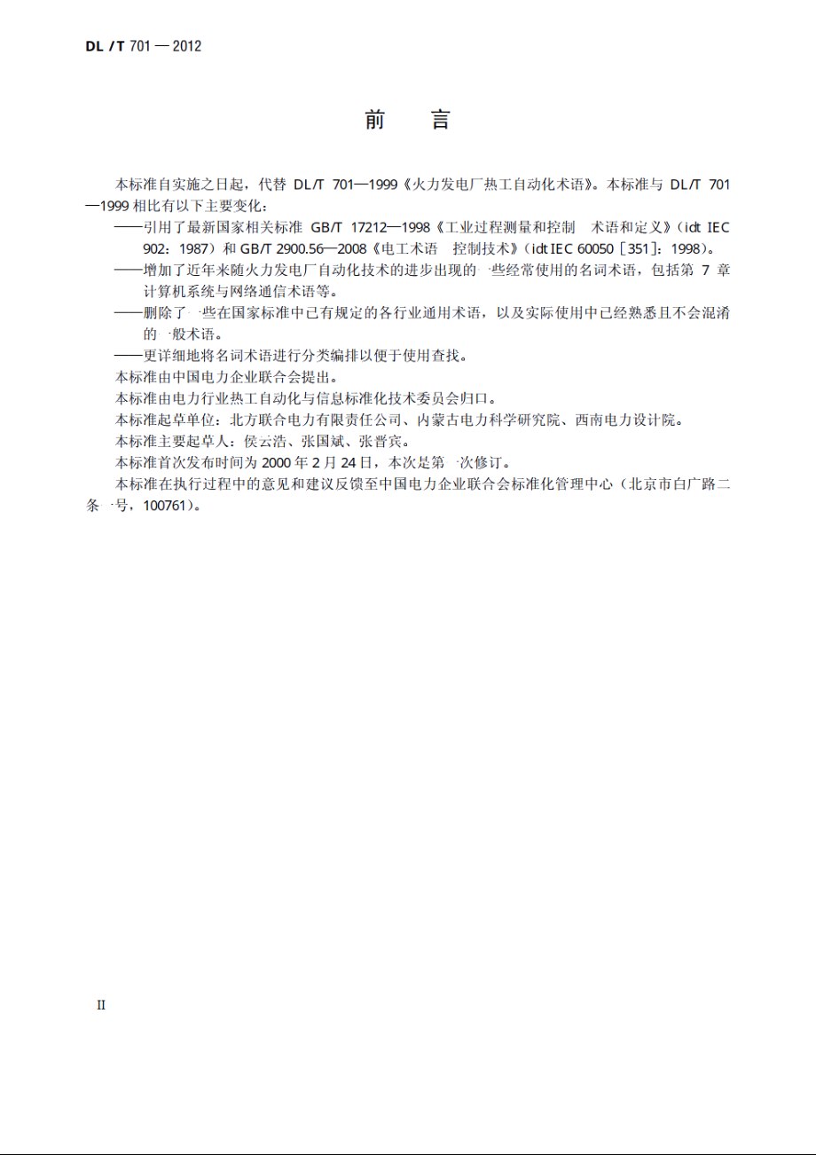 火力发电厂热工自动化术语 DLT 701-2012.pdf_第3页