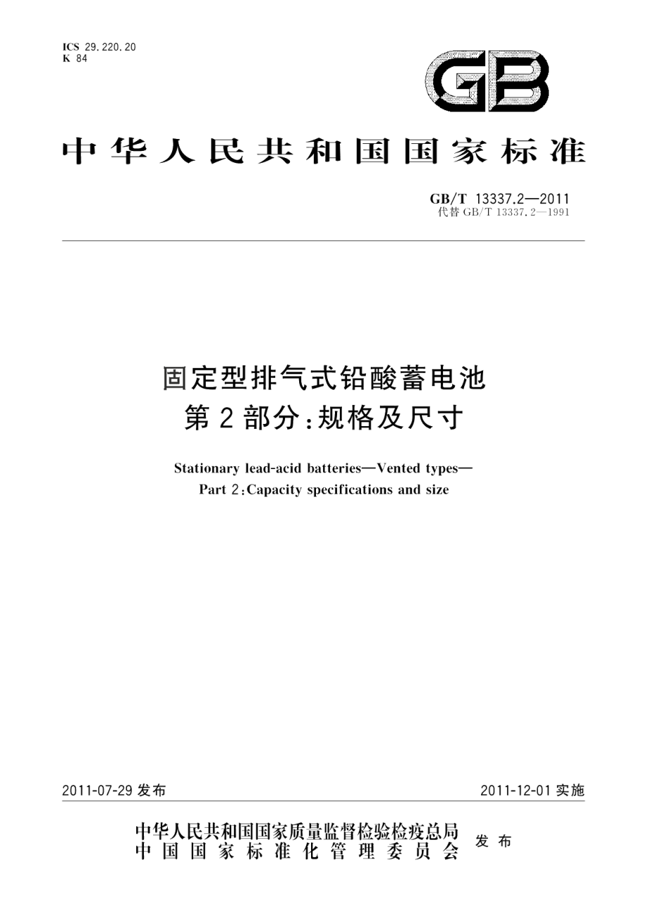 固定型排气式铅酸蓄电池 第2部分：规格及尺寸 GBT 13337.2-2011.pdf_第1页