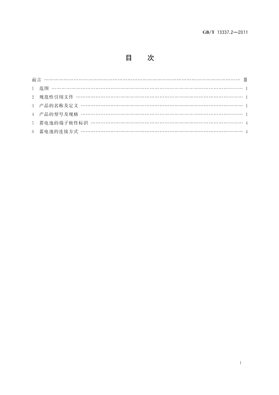 固定型排气式铅酸蓄电池 第2部分：规格及尺寸 GBT 13337.2-2011.pdf_第2页