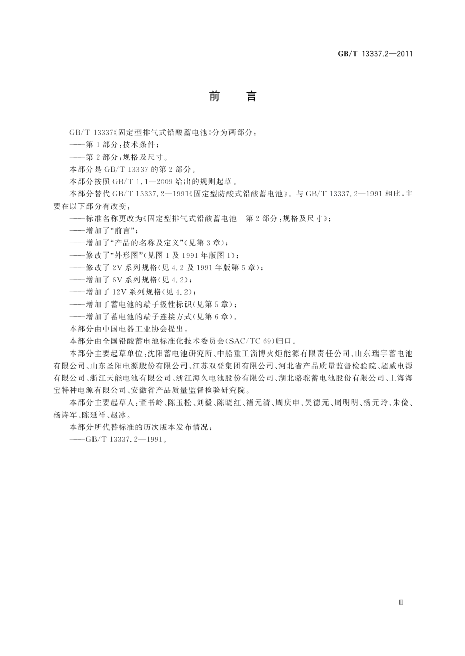 固定型排气式铅酸蓄电池 第2部分：规格及尺寸 GBT 13337.2-2011.pdf_第3页