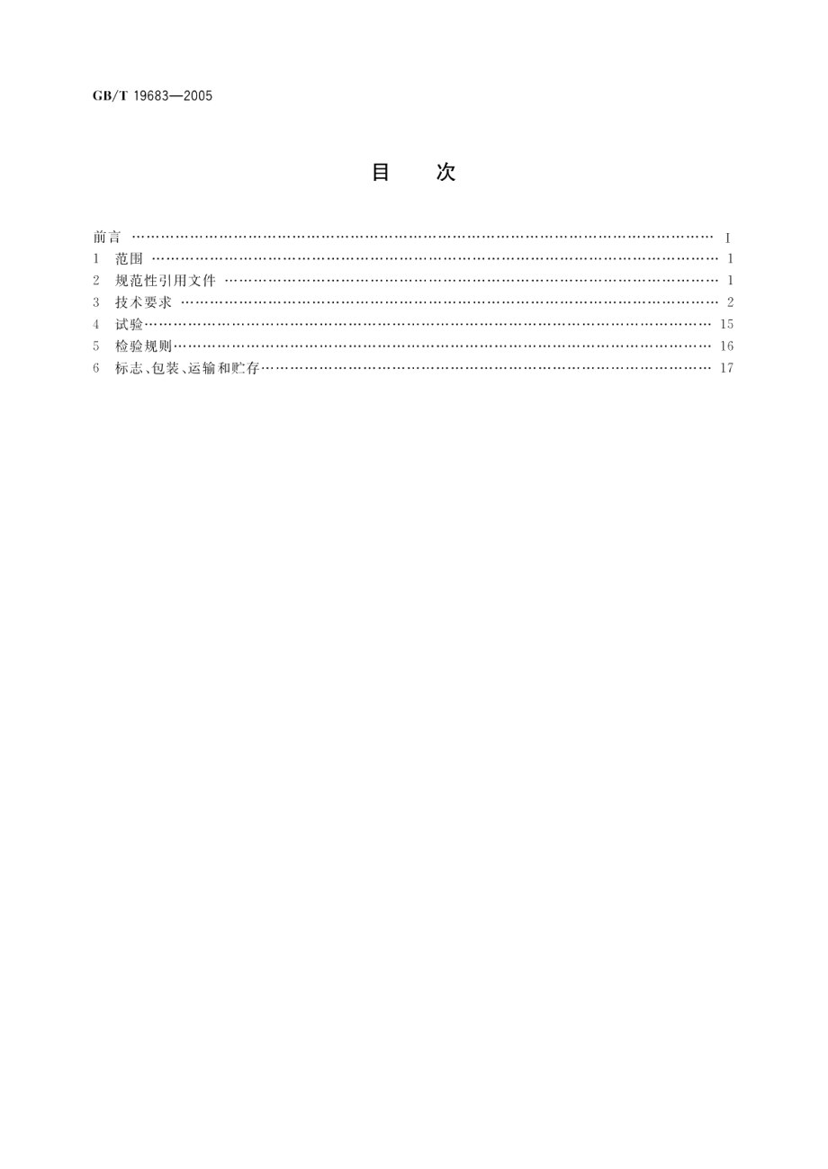 轨道式集装箱门式起重机 GBT 19683-2005.pdf_第2页