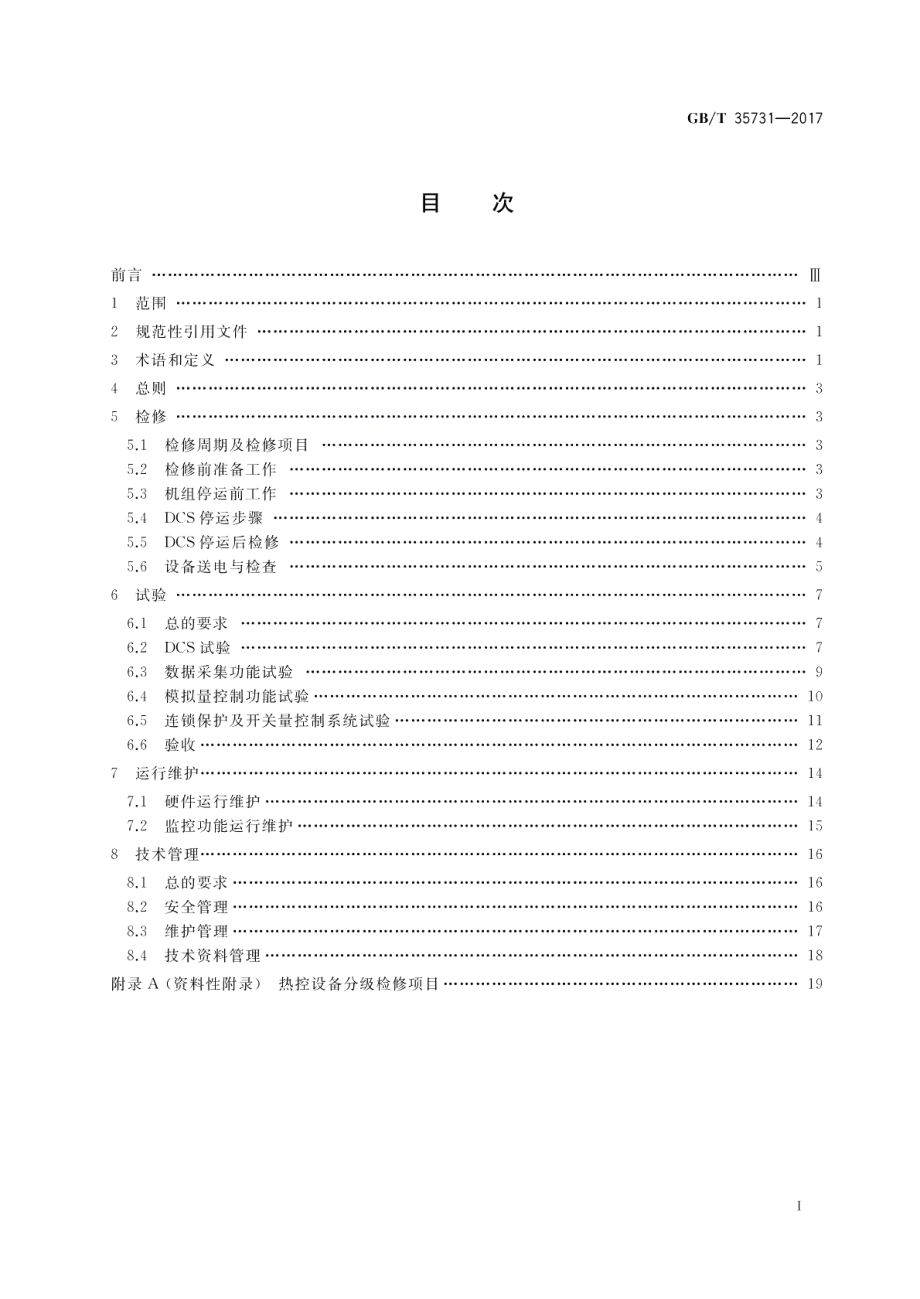 火力发电厂分散控制系统运行维护与试验技术规程 GBT 35731-2017.pdf_第2页