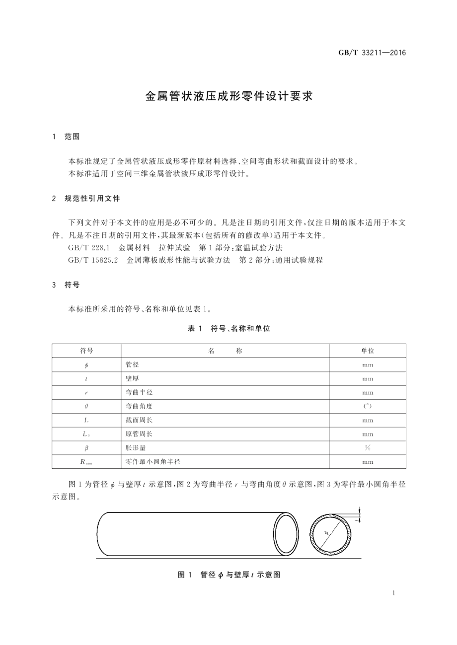 金属管状液压成形零件设计要求 GBT 33211-2016.pdf_第3页