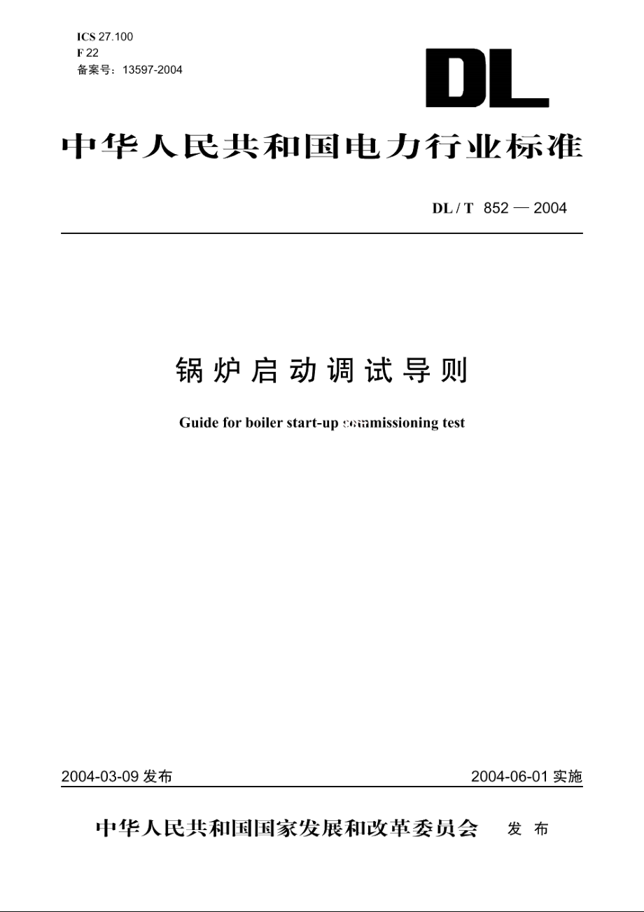 锅炉启动调试导则 DLT 852-2004.pdf_第1页