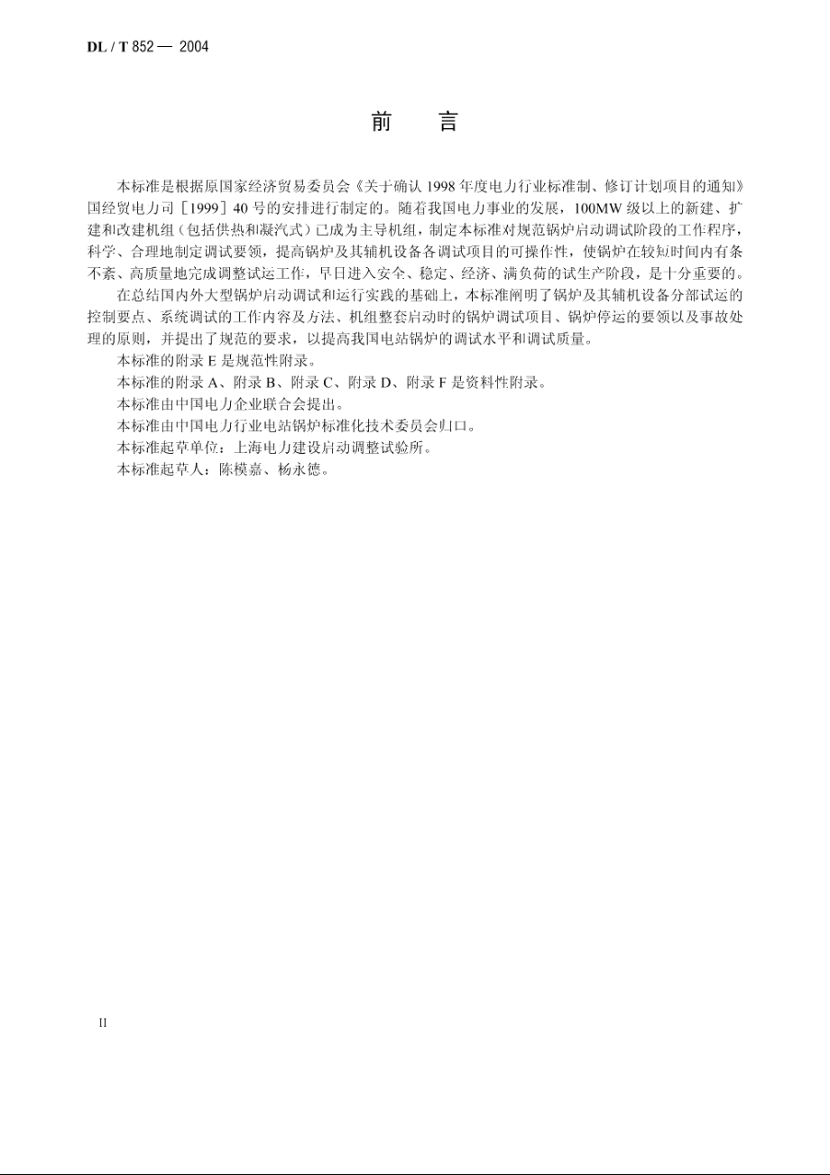 锅炉启动调试导则 DLT 852-2004.pdf_第3页