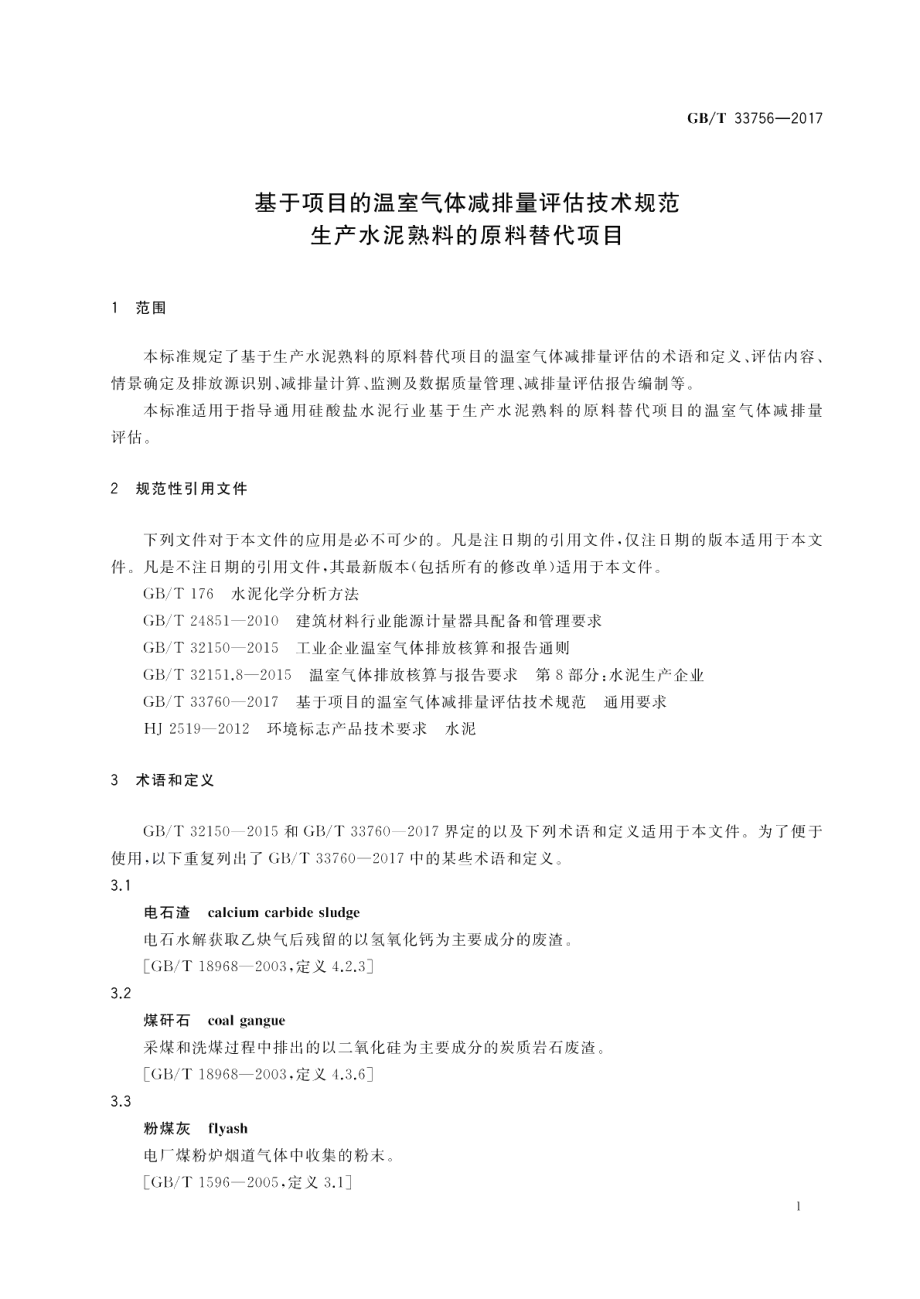 基于项目的温室气体减排量评估技术规范 生产水泥熟料的原料替代项目 GBT 33756-2017.pdf_第3页