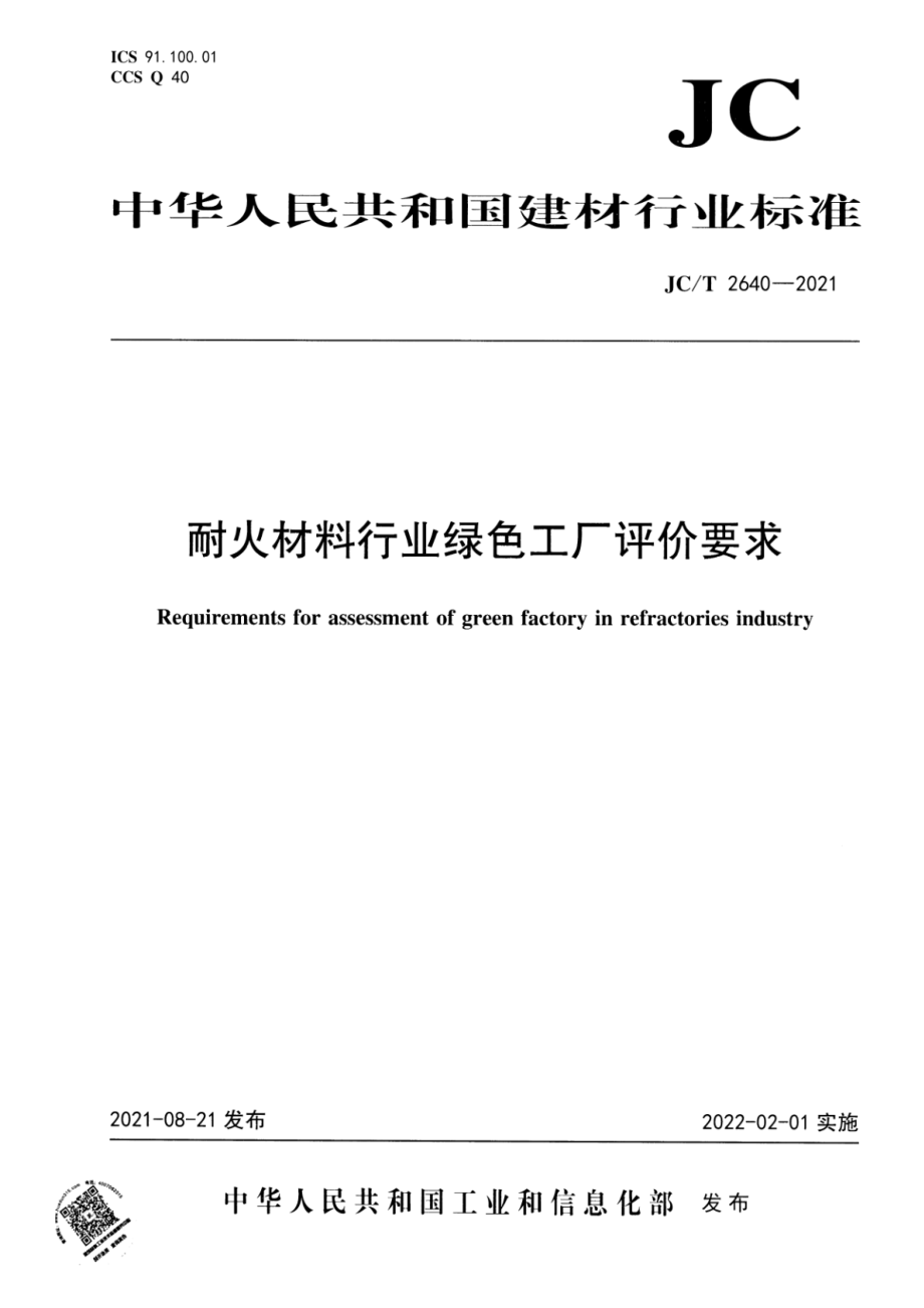 耐火材料行业绿色工厂评价要求 JCT 2640-2021.pdf_第1页