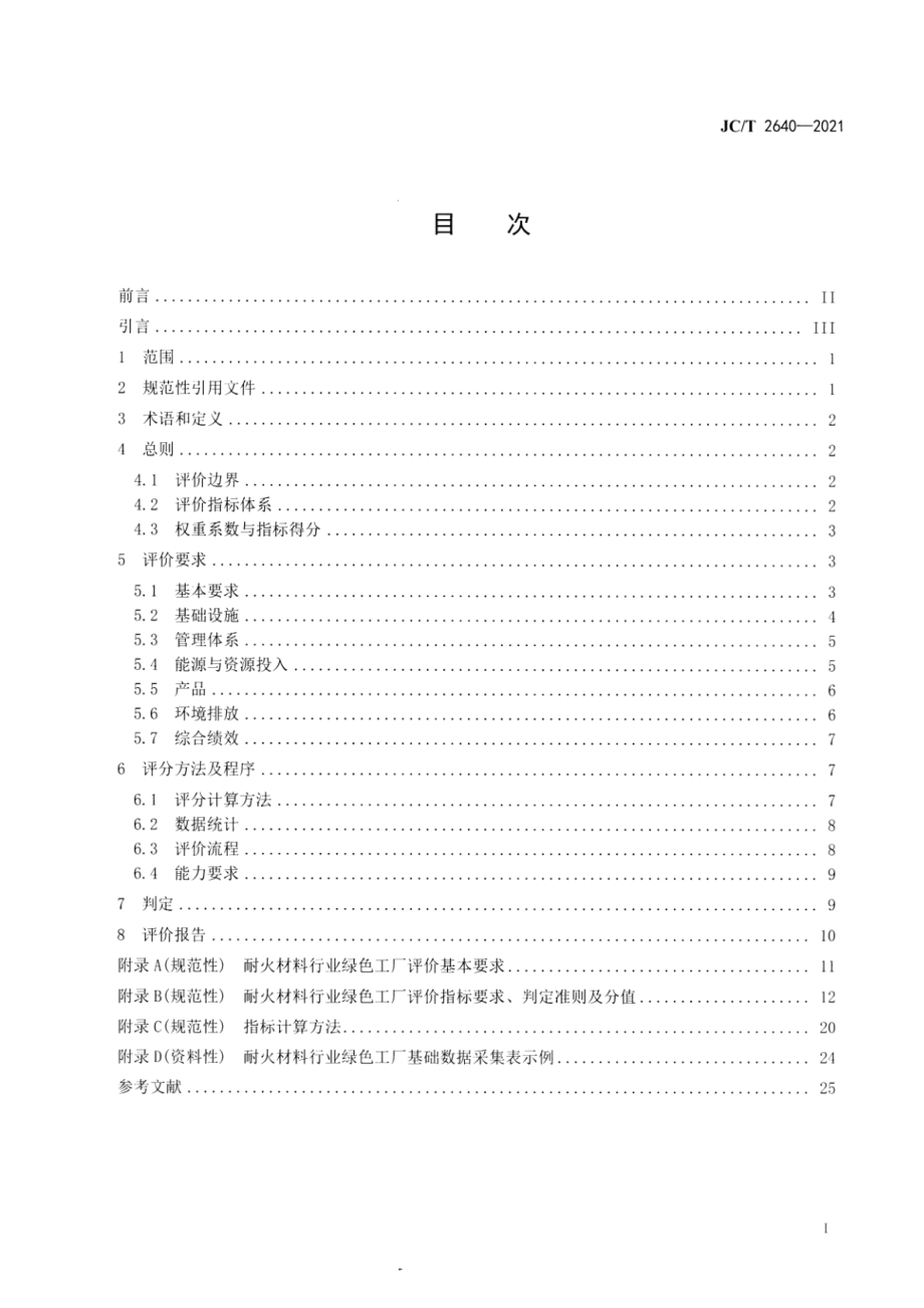 耐火材料行业绿色工厂评价要求 JCT 2640-2021.pdf_第2页