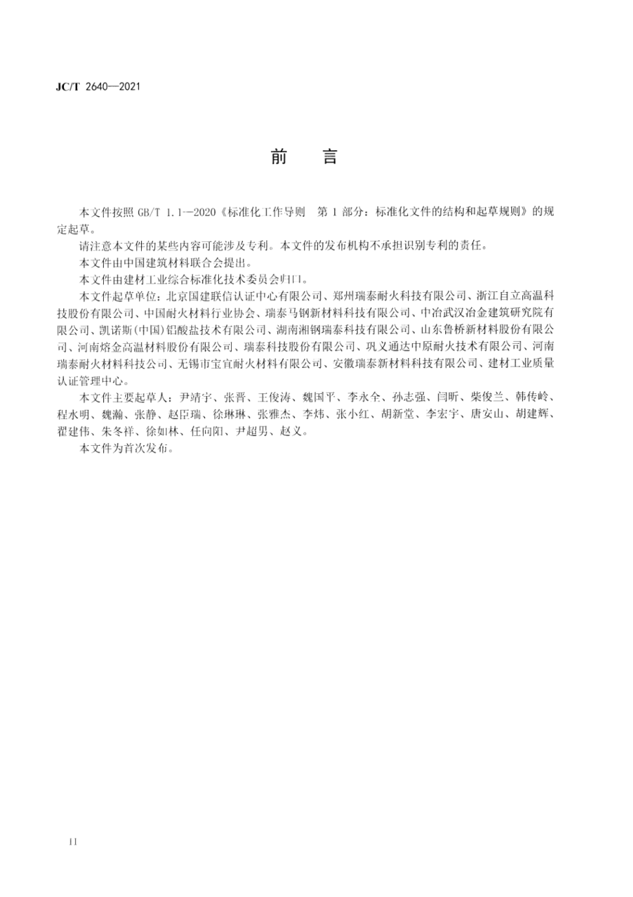 耐火材料行业绿色工厂评价要求 JCT 2640-2021.pdf_第3页