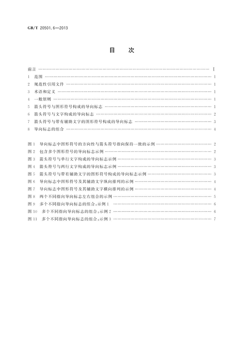 公共信息导向系统导向要素的设计原则与要求第6部分：导向标志 GBT 20501.6-2013.pdf_第2页