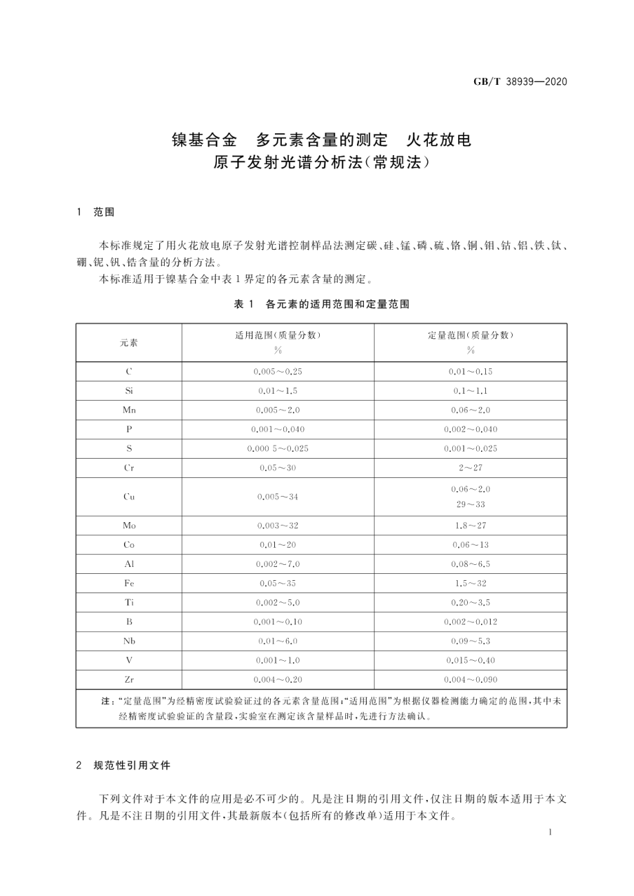 镍基合金 多元素含量的测定 火花放电原子发射光谱分析法（常规法） GBT 38939-2020.pdf_第3页