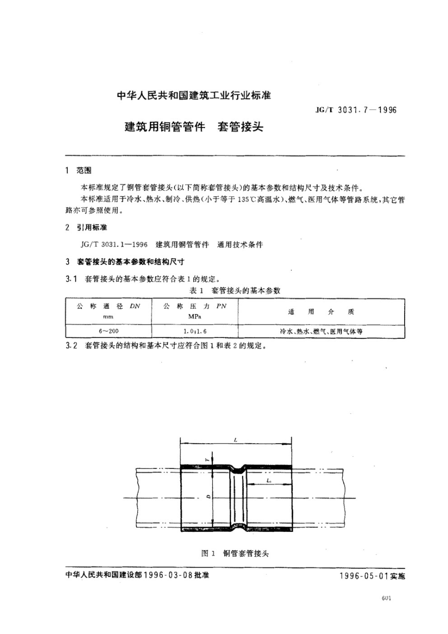 建筑用铜管管件套管接头 JGT 3031.7-1996.pdf_第1页