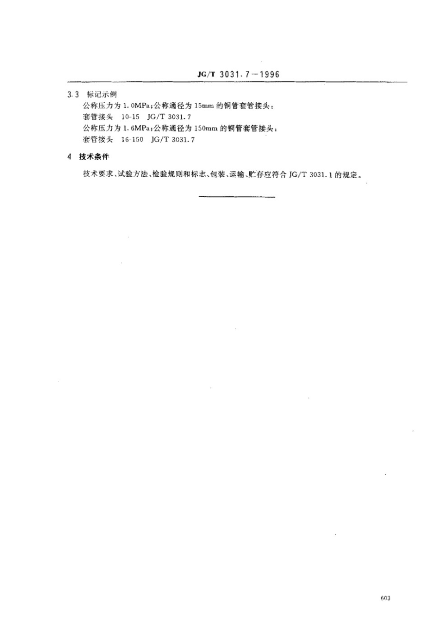 建筑用铜管管件套管接头 JGT 3031.7-1996.pdf_第3页