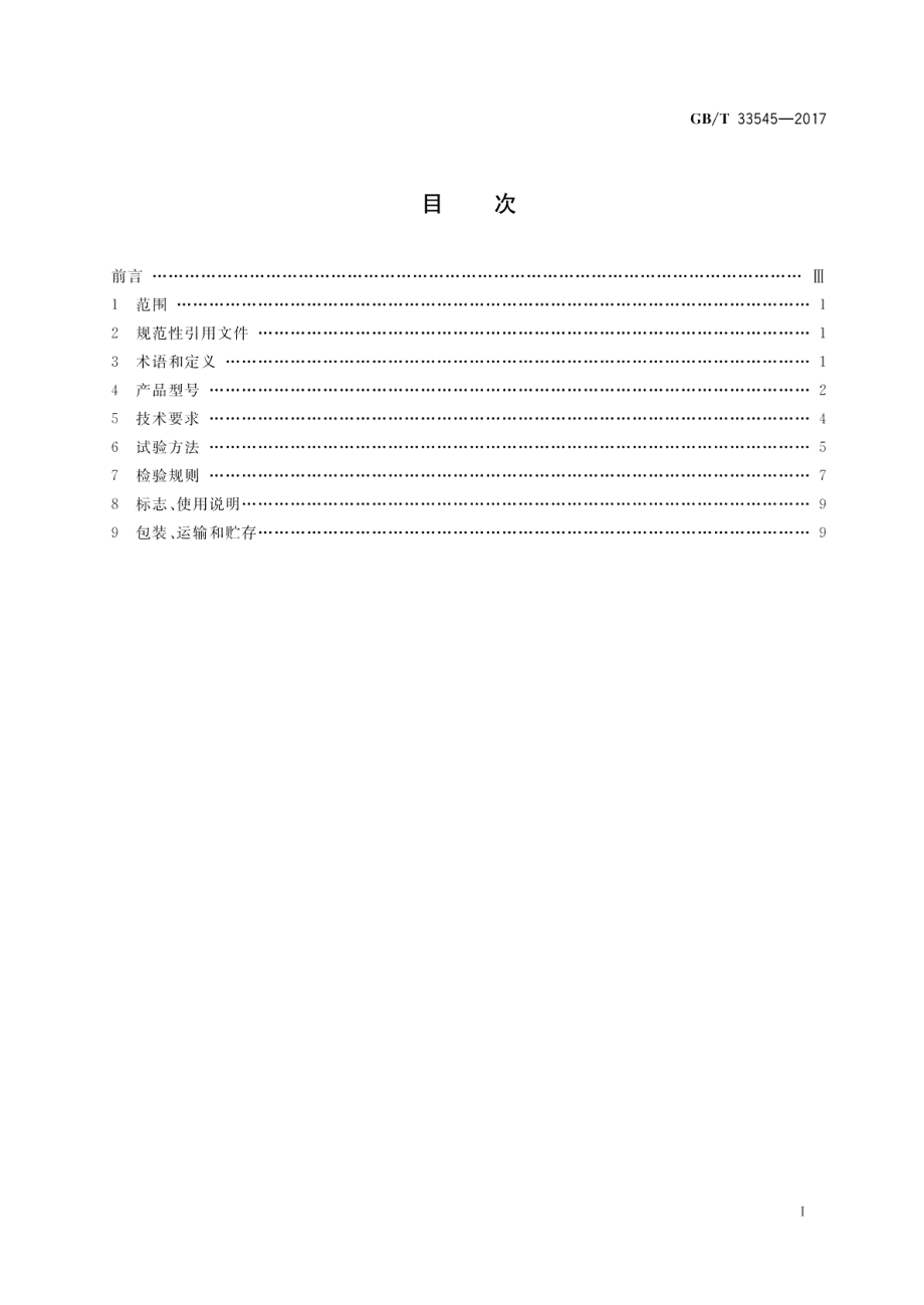 起重电磁铁通用技术条件 GBT 33545-2017.pdf_第2页