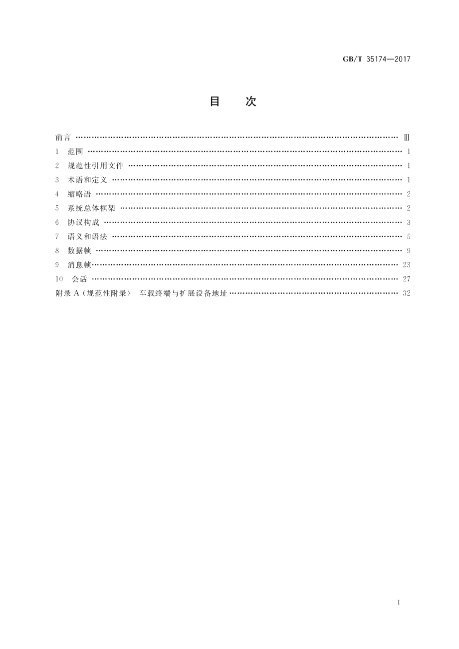 城市公共汽电车车载终端数据总线接口通信规范 GBT 35174-2017.pdf_第2页