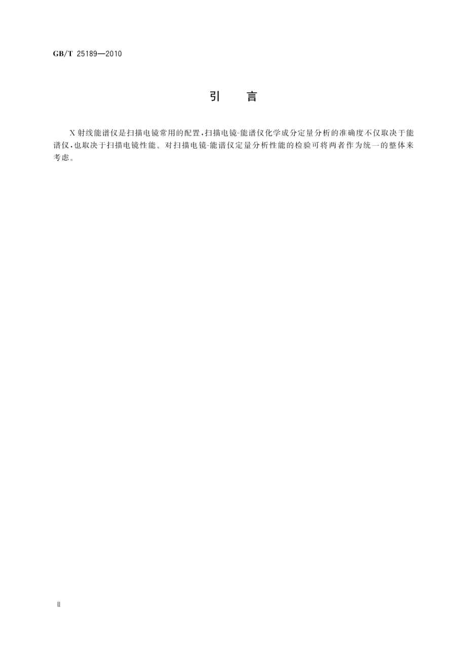 微束分析扫描电镜能谱仪定量分析参数的测定方法 GBT 25189-2010.pdf_第3页