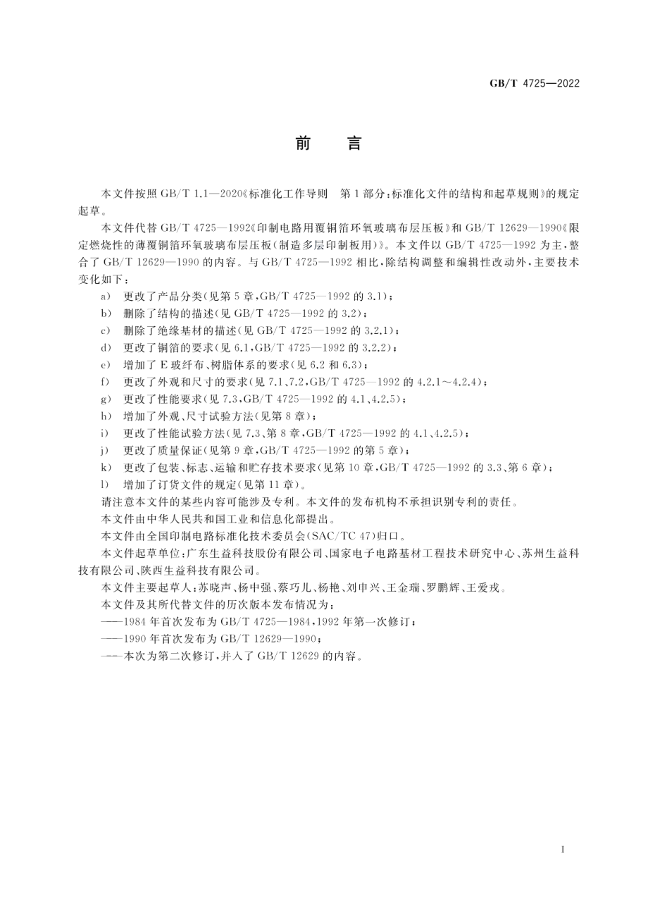 印制电路用覆铜箔环氧玻纤布层压板 GBT 4725-2022.pdf_第3页