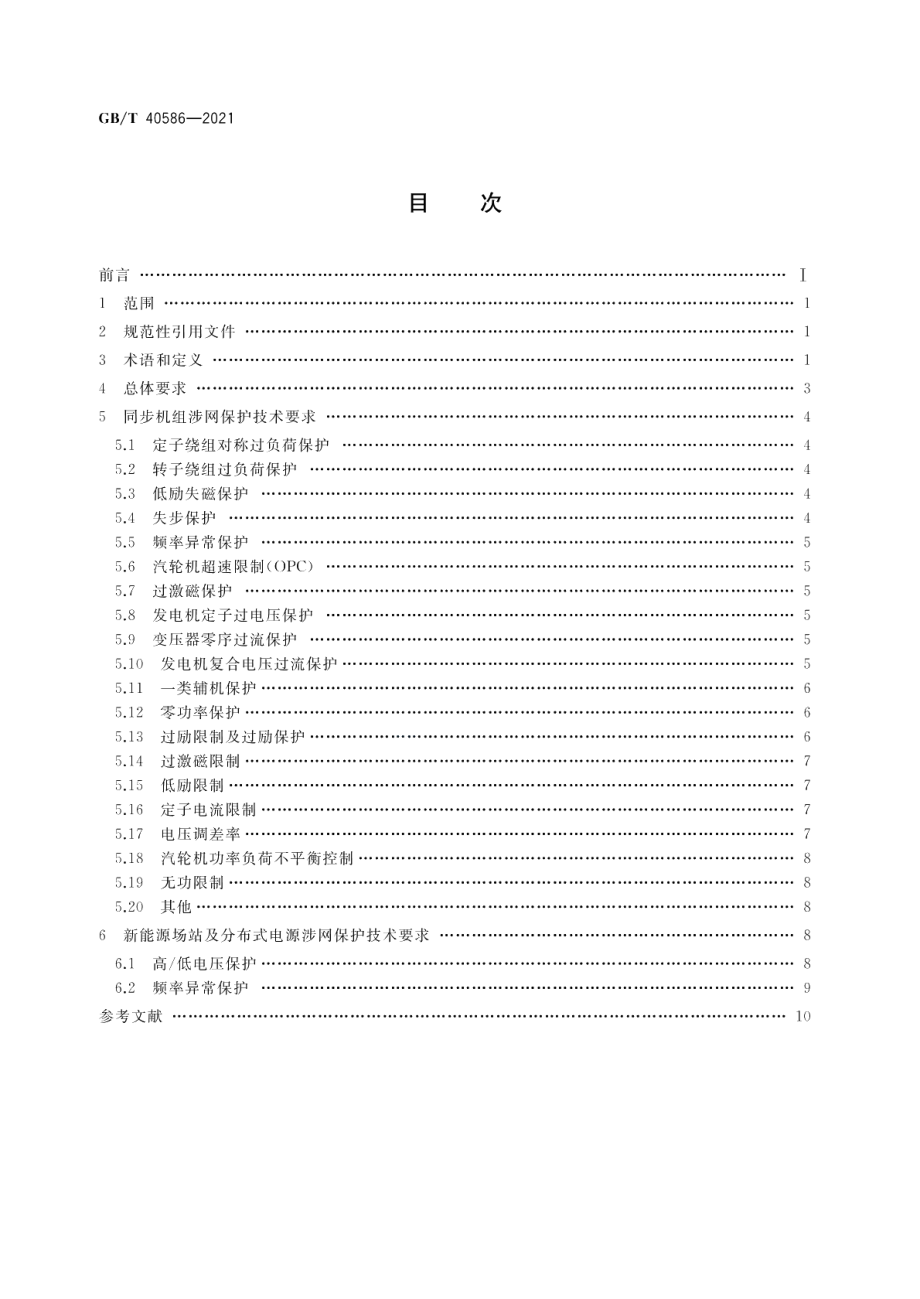 并网电源涉网保护技术要求 GBT 40586-2021.pdf_第2页