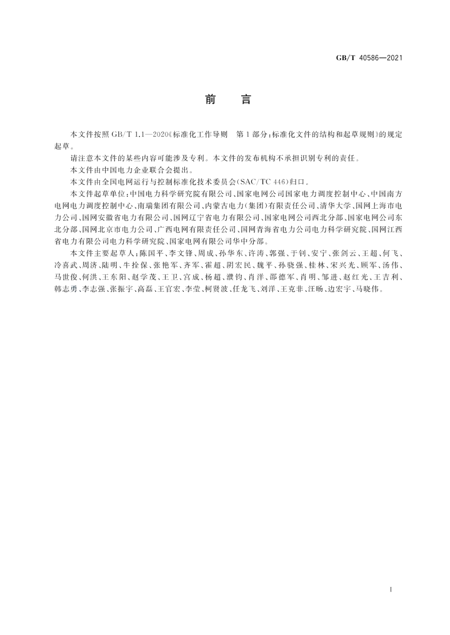 并网电源涉网保护技术要求 GBT 40586-2021.pdf_第3页