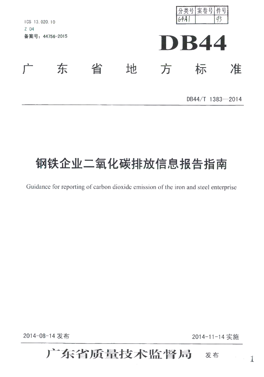 DB44T 1383-2014 钢铁企业二氧化碳排放信息报告指南.pdf_第1页