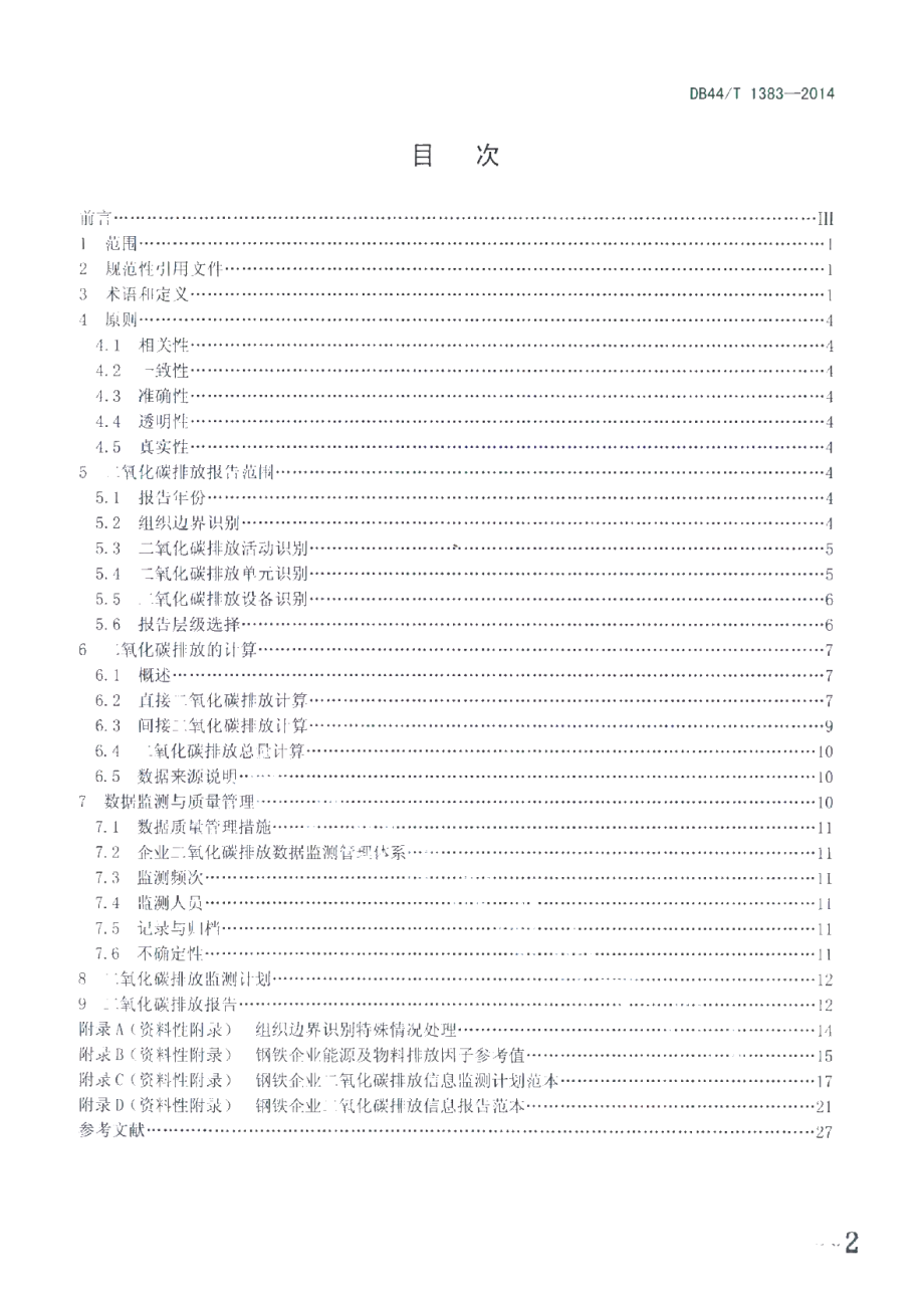 DB44T 1383-2014 钢铁企业二氧化碳排放信息报告指南.pdf_第2页