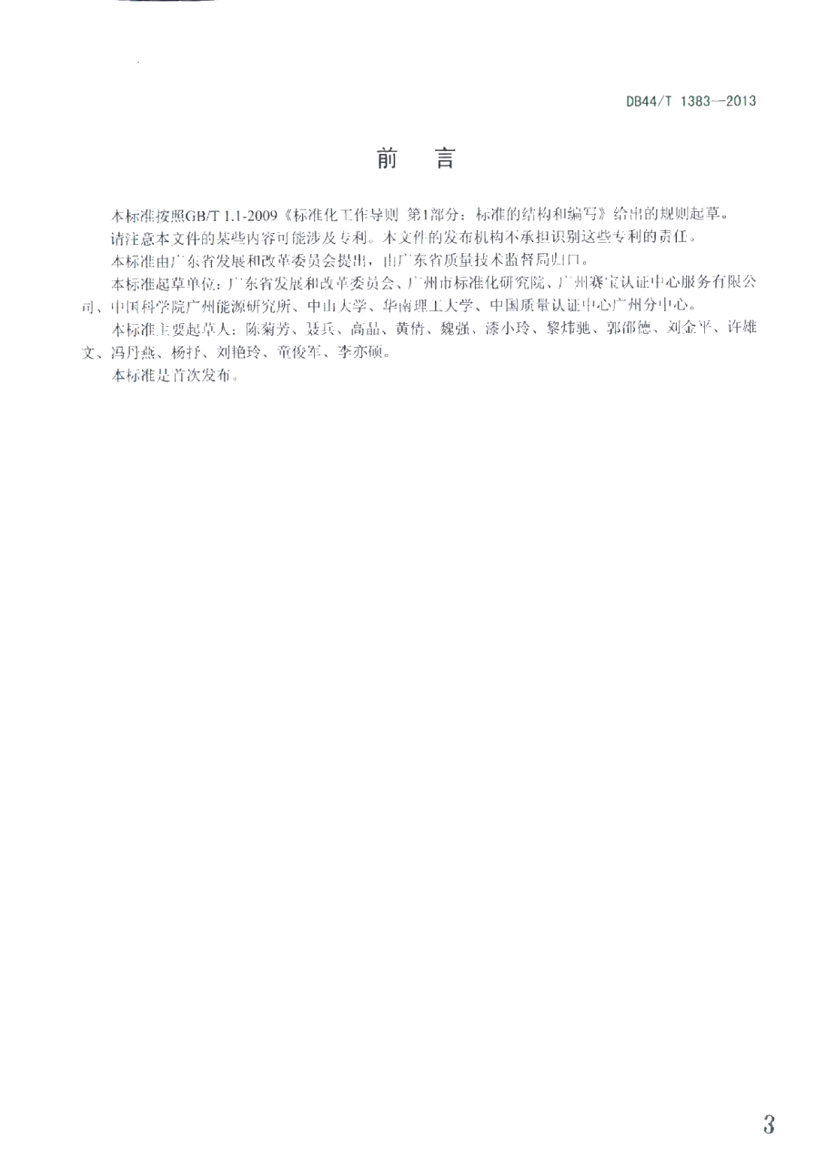 DB44T 1383-2014 钢铁企业二氧化碳排放信息报告指南.pdf_第3页