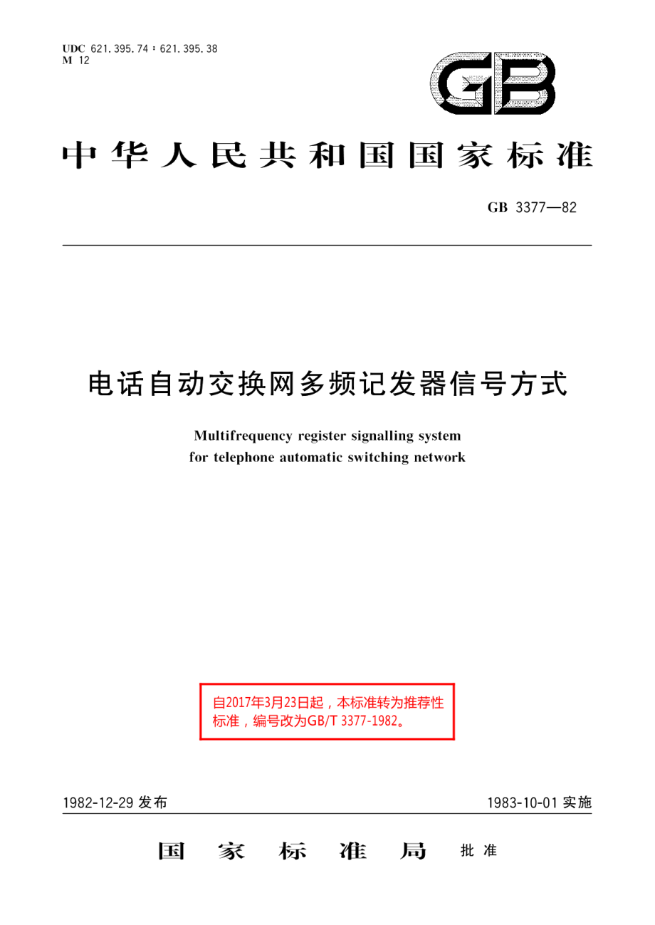 电话自动交换网多频记发器信号方式 GBT 3377-1982.pdf_第1页