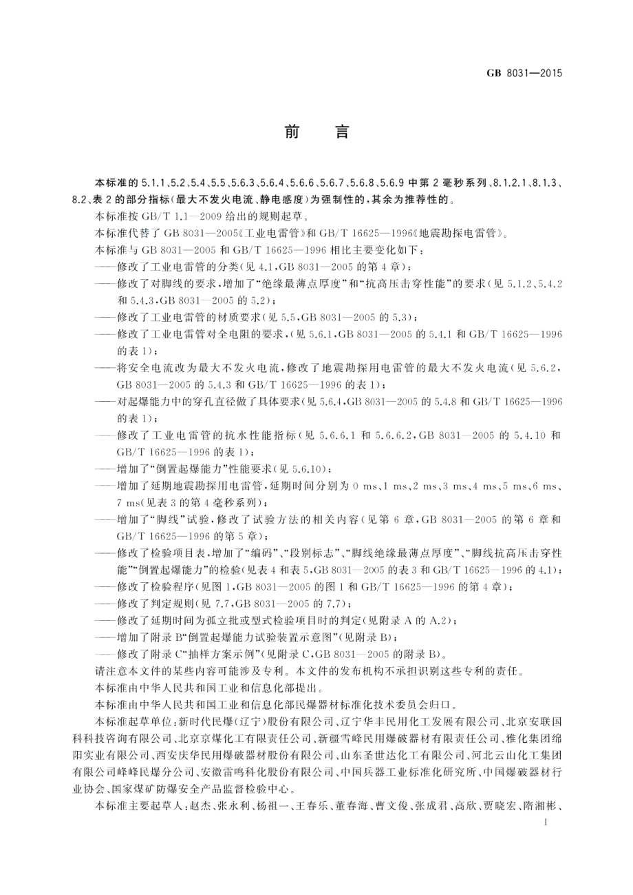 工业电雷管 GB 8031-2015.pdf_第2页