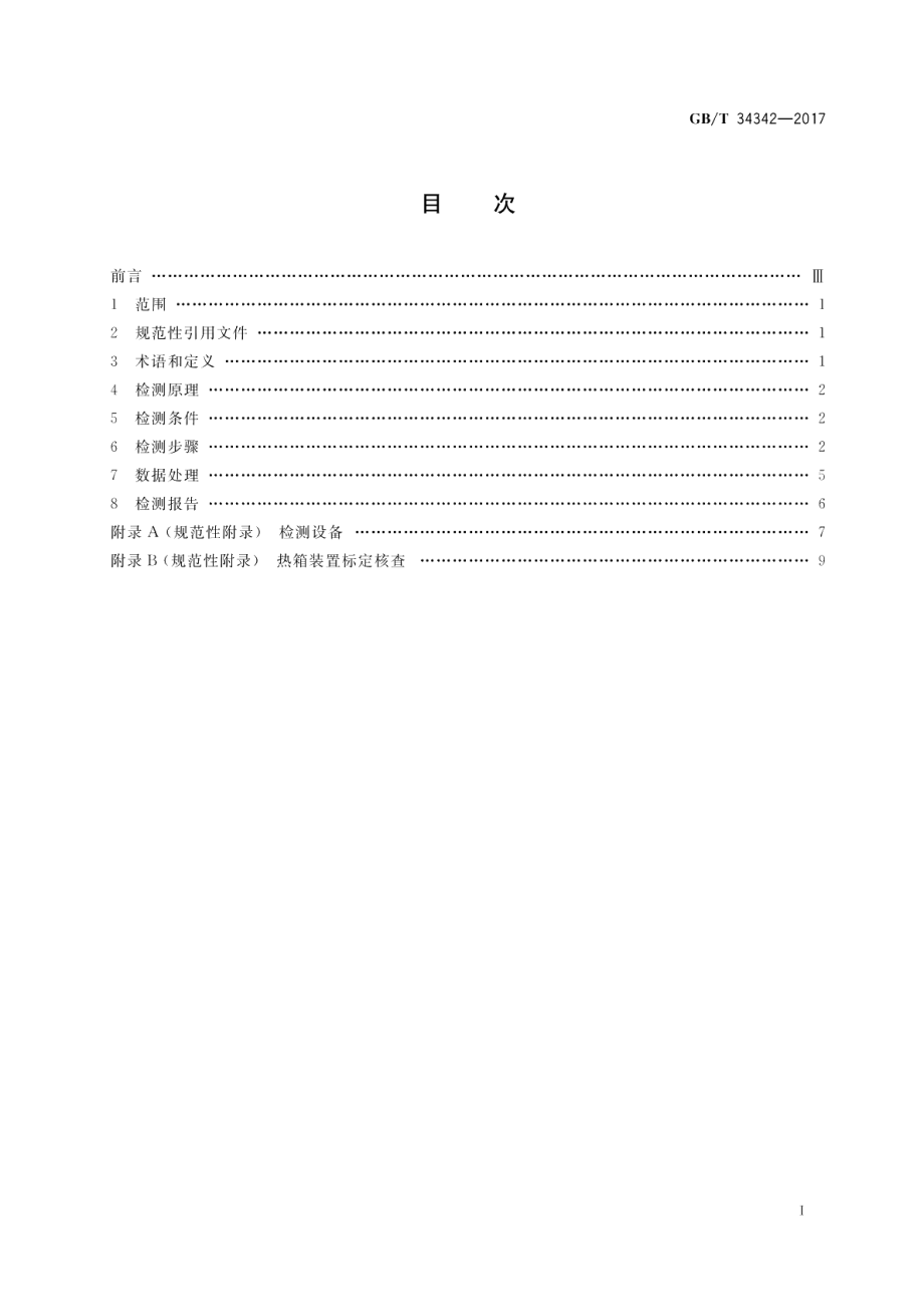 围护结构传热系数检测方法 GBT 34342-2017.pdf_第2页