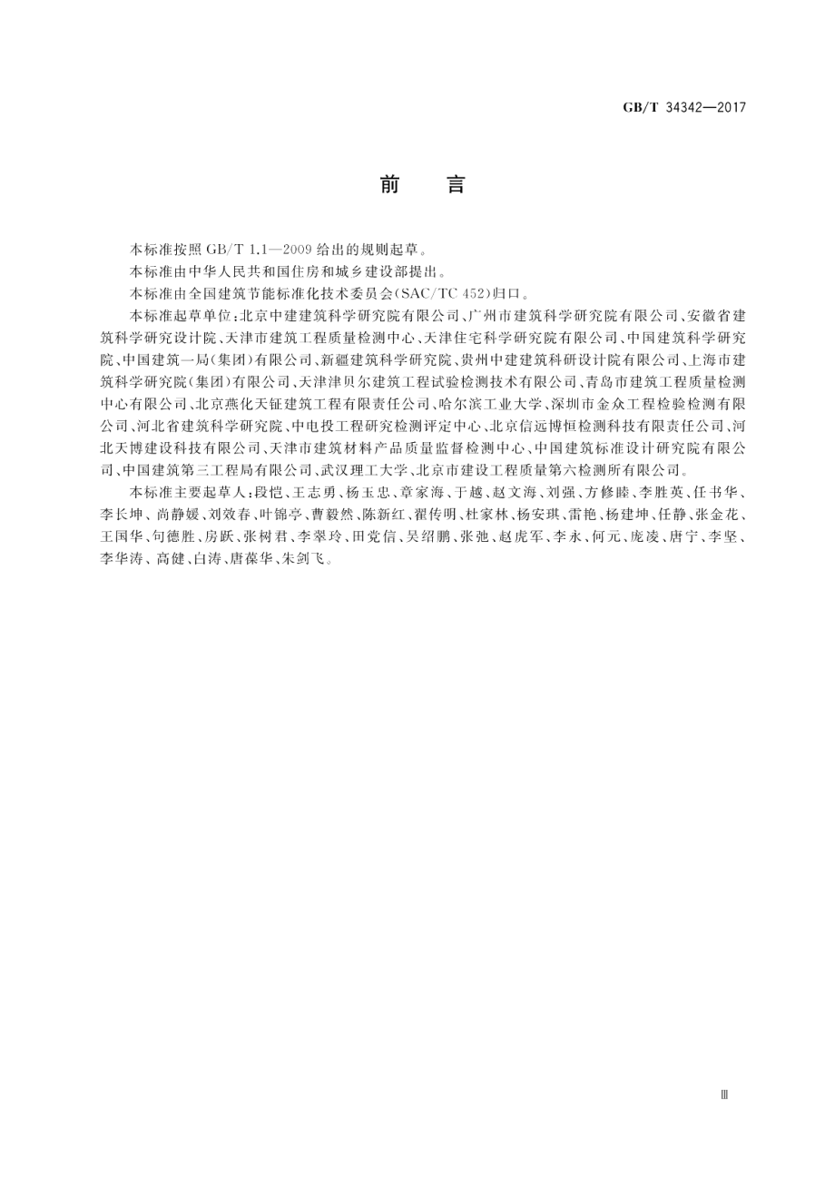 围护结构传热系数检测方法 GBT 34342-2017.pdf_第3页