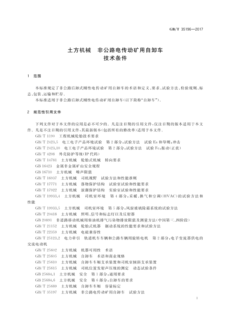 土方机械 非公路电传动矿用自卸车 技术条件 GBT 35196-2017.pdf_第3页